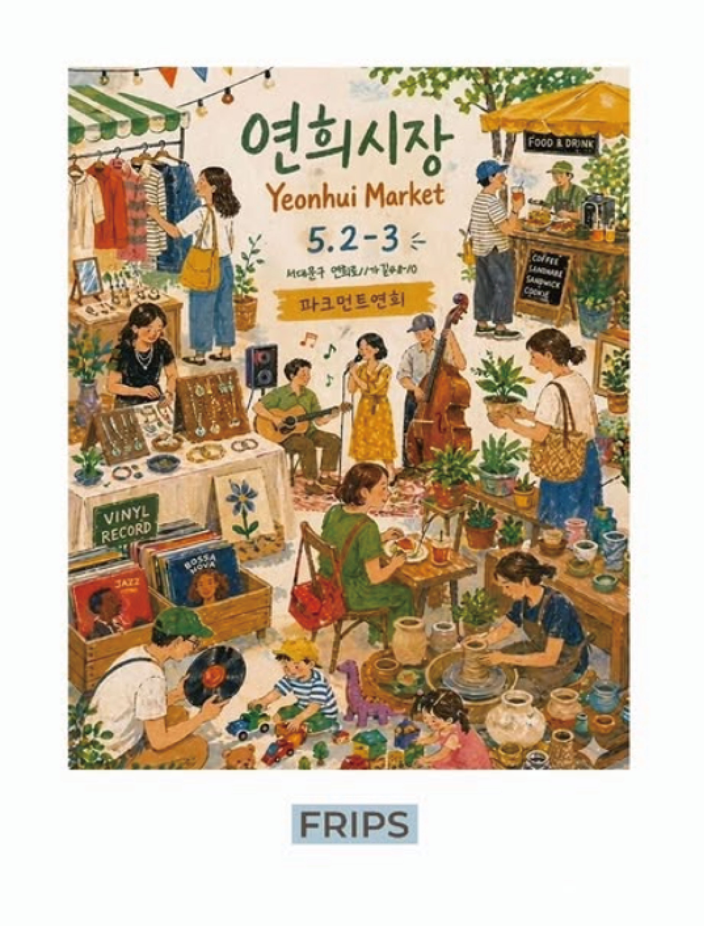 프립스 연희시장 참여 포스터